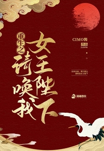 重生之請(qǐng)喚我女王陛下