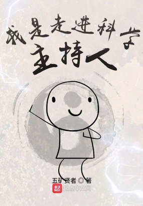 我是走进科学主持人在线阅读