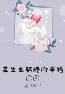 重生之軟糖的幸福生活