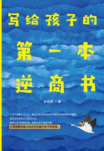 寫給孩子的第一本逆商書