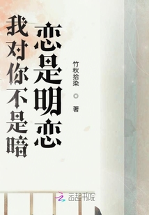 我對你不是暗戀是明戀
