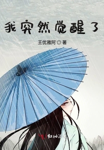 我突然覺醒了