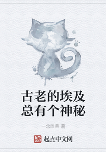 古老的埃及總有個神秘