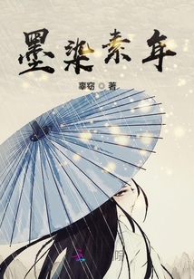 墨染素年