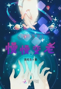 只想與你慢慢變老