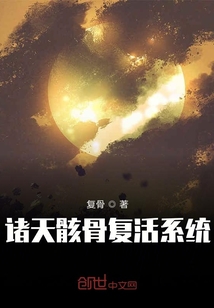 諸天骸骨復活系統