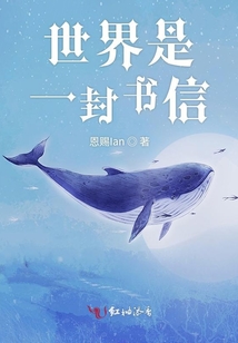 世界是一封書信
