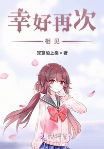 幸好再次相見