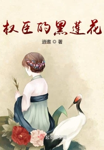 權臣的黑蓮花