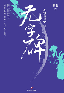 镇墓兽5:无字碑
