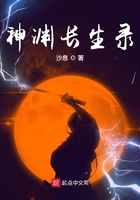神渊长生录在线阅读