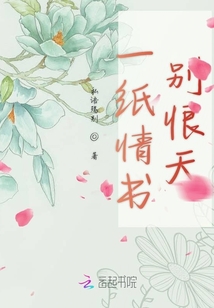 一紙情書別恨天
