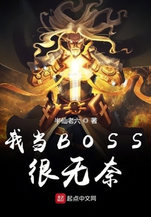我当BOSS刷玩家
