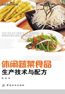 休閑蔬菜食品生產技術與配方