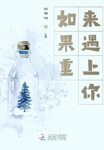 如果重來遇上你
