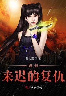 姍姍來遲的復(fù)仇