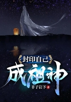 封印自己成祖神在线阅读