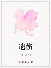 遺傷
