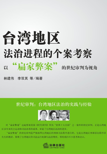 臺灣地區法治進程的個案考察：以“扁家弊案”的世紀審判為視角
