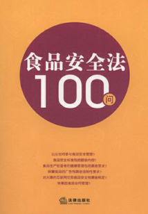 食品安全法100問