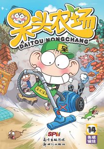 呆头农场14