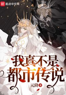 我真不是都市傳說