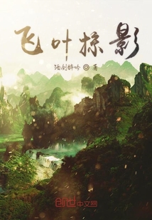飛葉掠影