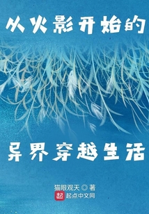 從火影開始的異界穿越生活