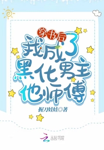 穿書后我成了黑化男主他師傅