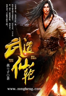 武道仙輪