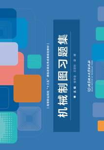 機(jī)械制圖習(xí)題集