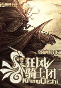 異界之狂風騎士團