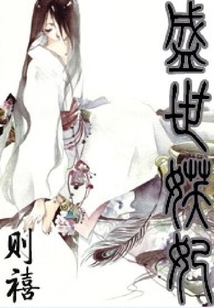 盛世妖妃