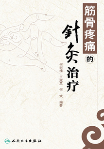 筋骨疼痛的針灸治療