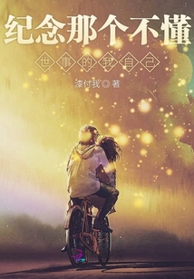 紀念那個不懂世事的我自己