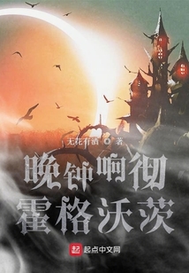晚鐘響徹霍格沃茨
