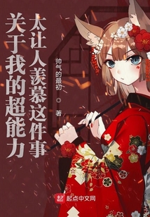 關于我的超能力太讓人羨慕這件事