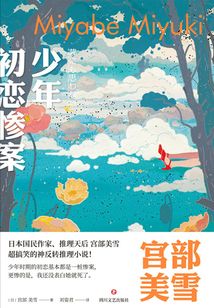 少年初恋惨案