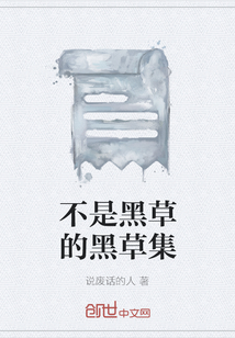 不是黑草的黑草集