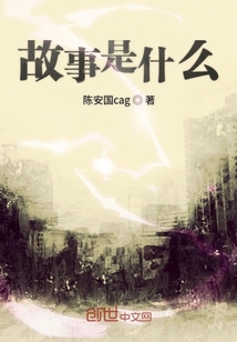 故事是什么