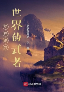 茍在詭異世界的武者