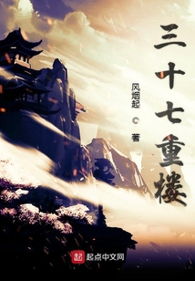 三十七重樓