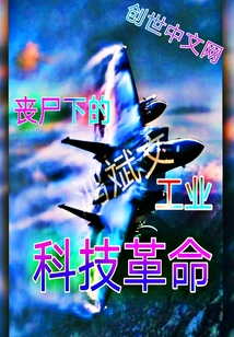 喪尸下的工業科技革命