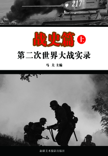 第二次世界大戰實錄·戰史篇（上）