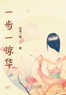 一步一驚華