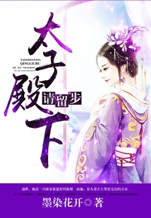 太子殿下請留步