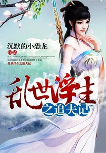 亂世浮生之追夫記