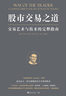股市交易之道：交易藝術(shù)與技術(shù)的完整指南
