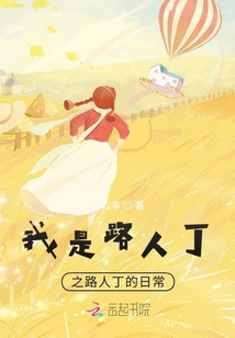 我是路人丁之路人丁的日常