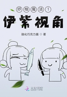 妤柚魔法1伊紫視角